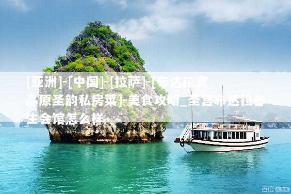 [亚洲]-[中国]-[拉萨]-[布达拉宫高原圣韵私房菜]-美食攻略_圣宫布达拉养生会馆怎么样